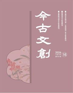 今古文创