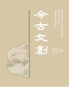 今古文创