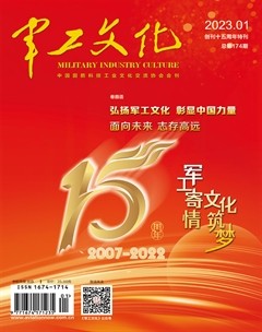 军工文化