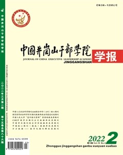 中国井冈山干部学院学报