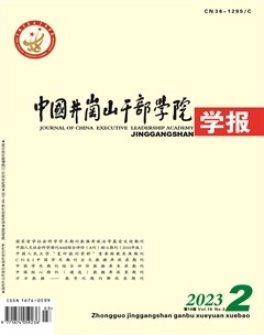 中国井冈山干部学院学报