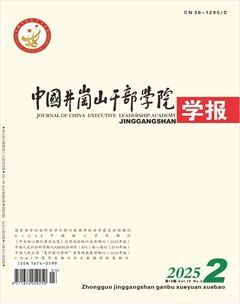 中国井冈山干部学院学报