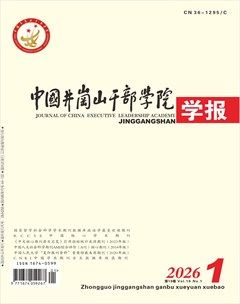 中国井冈山干部学院学报