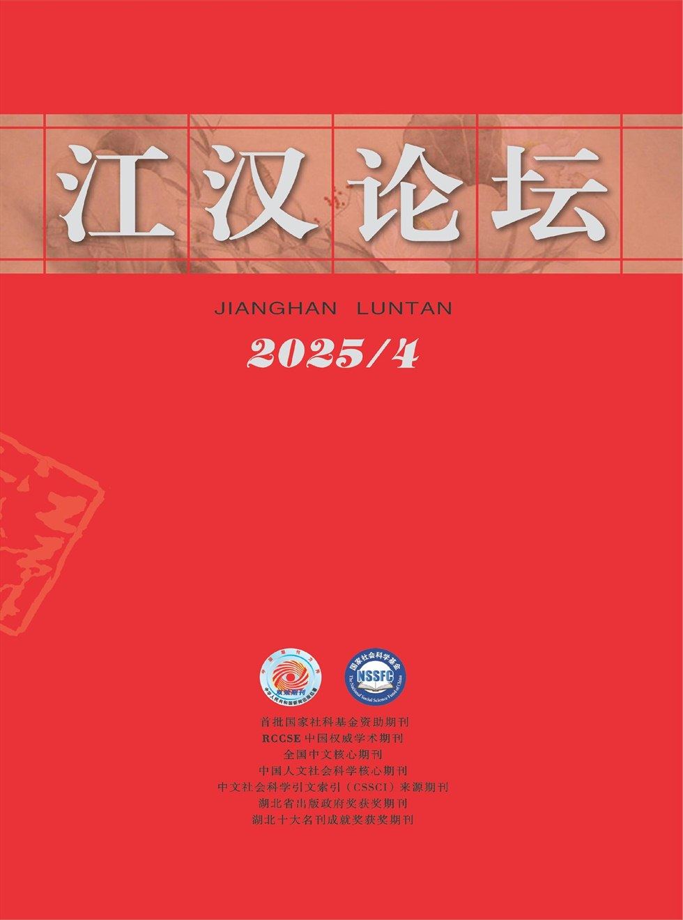 江汉论坛