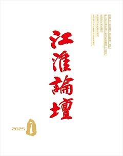 江淮論壇