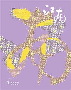 江南