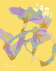 江南