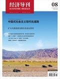 经济导刊