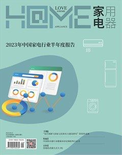 家用电器