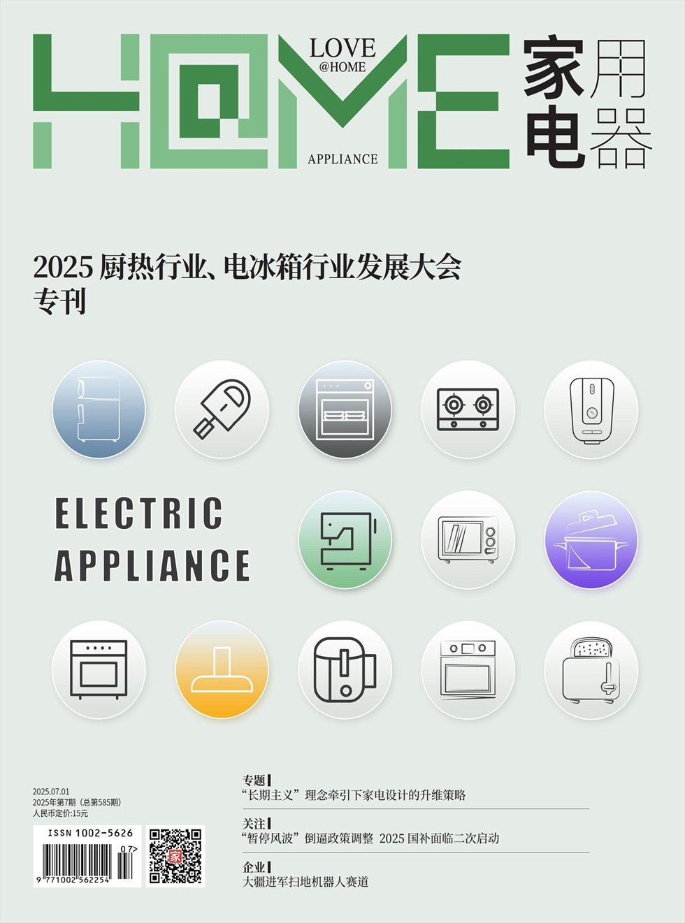 家用电器