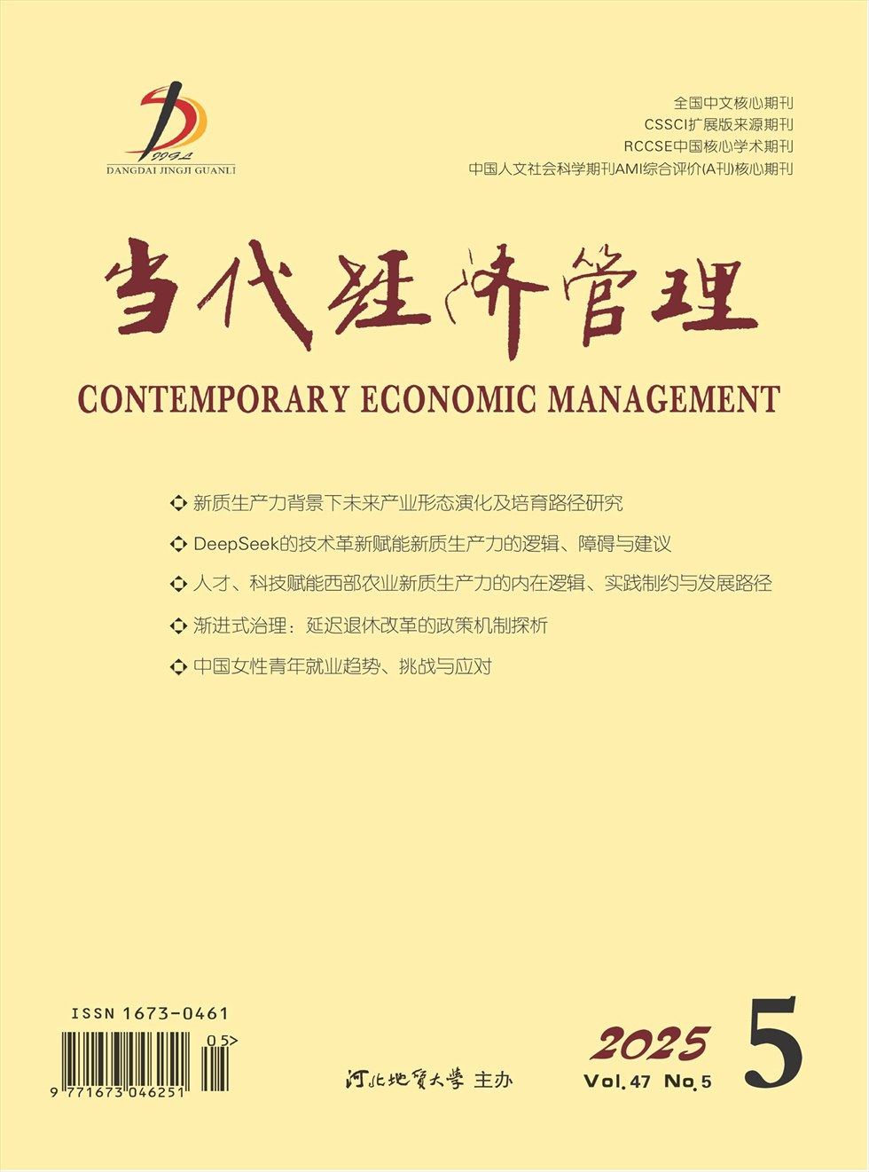 当代经济管理