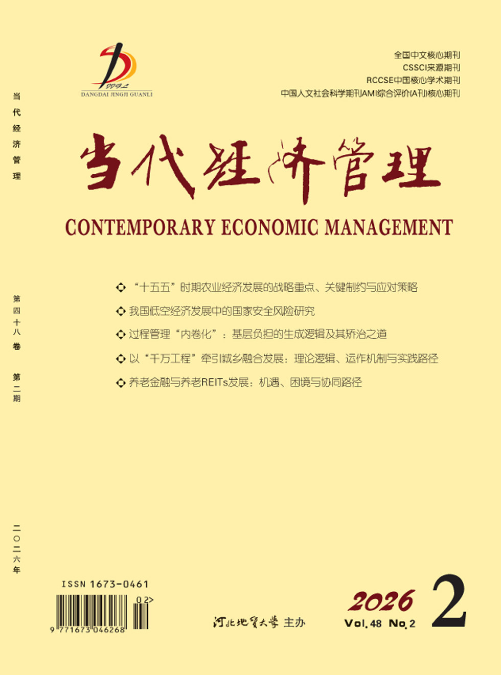 当代经济管理