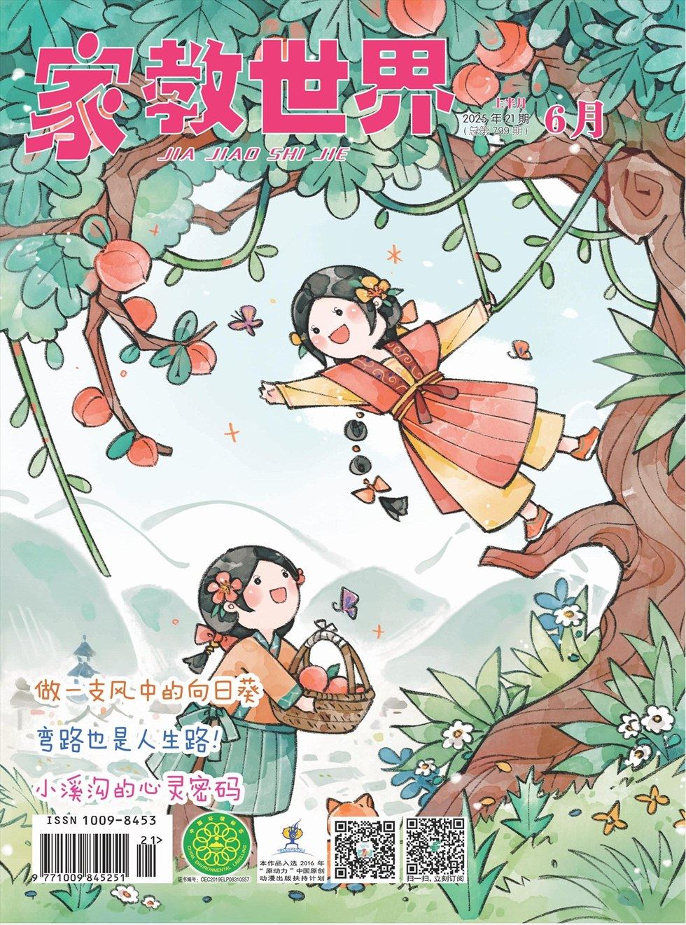 家教世界·创新阅读
