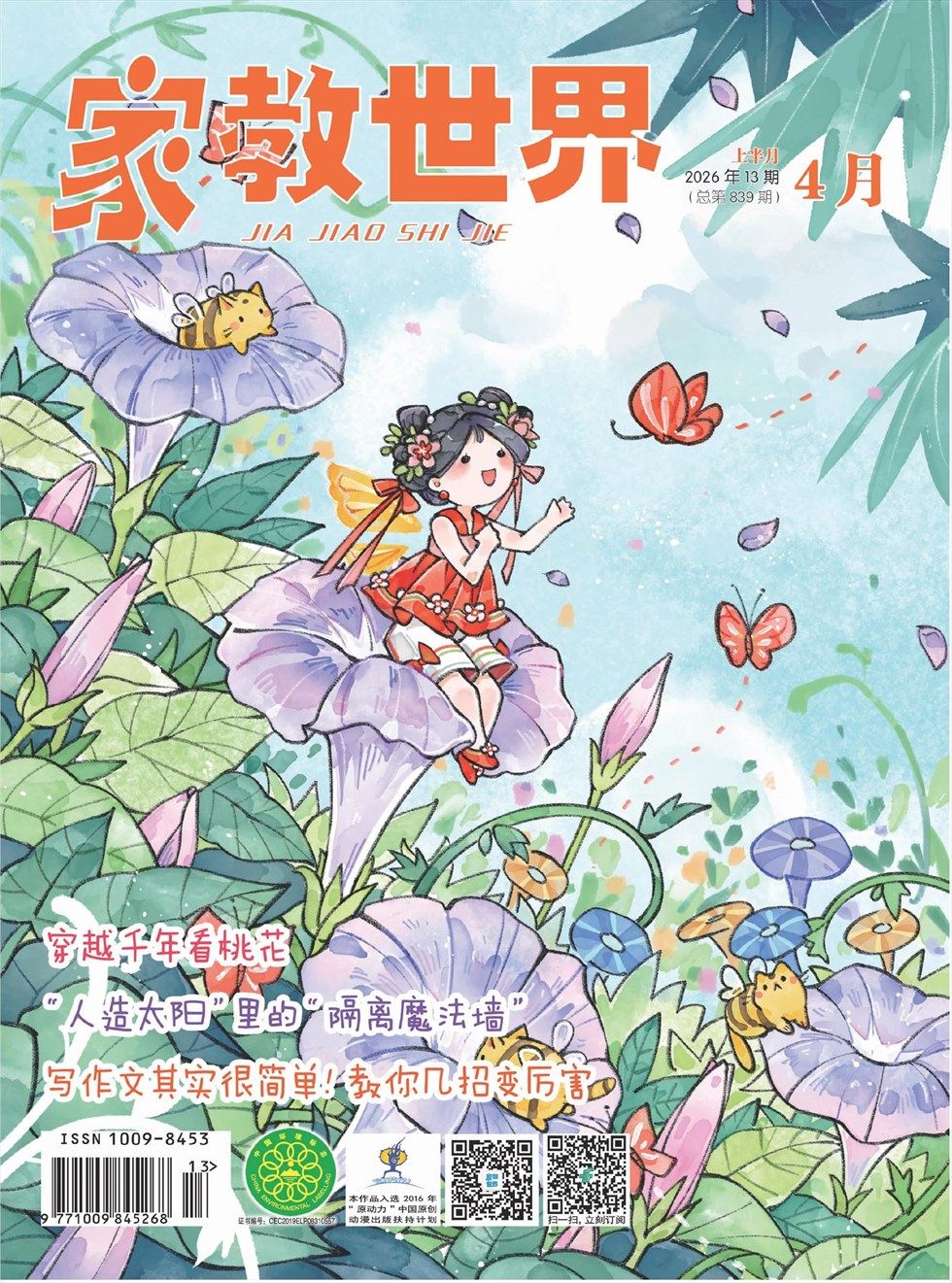 家教世界·创新阅读