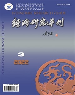 經(jīng)濟(jì)研究導(dǎo)刊