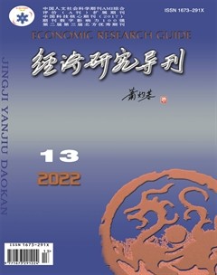 經(jīng)濟(jì)研究導(dǎo)刊