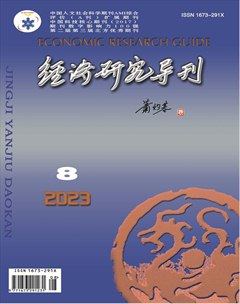 經(jīng)濟(jì)研究導(dǎo)刊