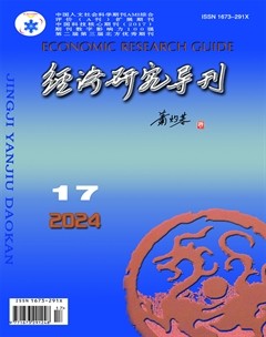 經(jīng)濟(jì)研究導(dǎo)刊