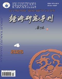 经济研究导刊
