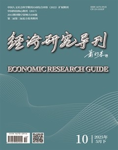 經(jīng)濟(jì)研究導(dǎo)刊