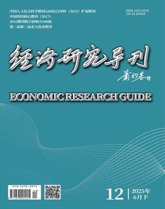 经济研究导刊