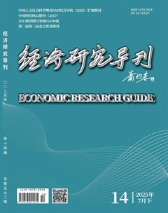 经济研究导刊