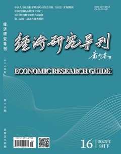 经济研究导刊