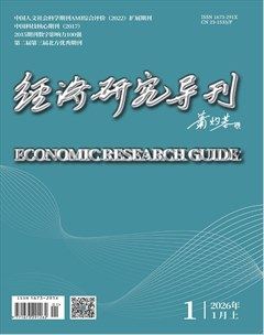 经济研究导刊