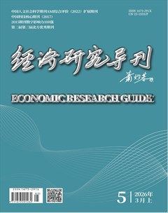 经济研究导刊