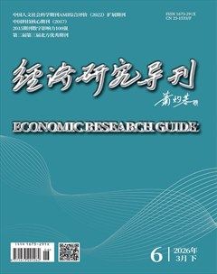 经济研究导刊