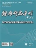 经济研究导刊