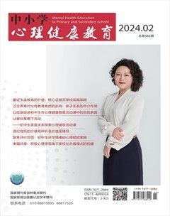 中小学心理健康教育