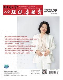 中小学心理健康教育