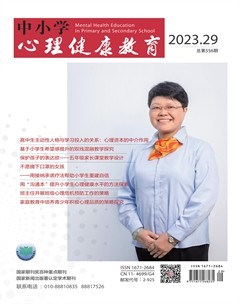 中小學(xué)心理健康教育