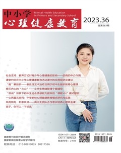 中小学心理健康教育