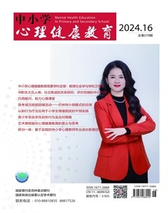 中小学心理健康教育