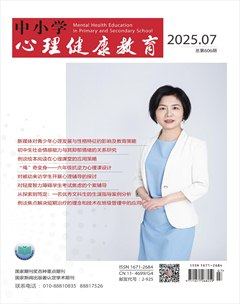 中小学心理健康教育