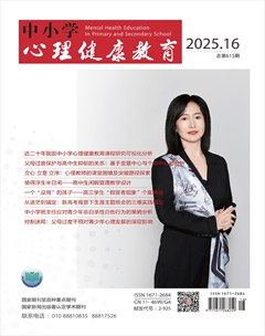 中小学心理健康教育