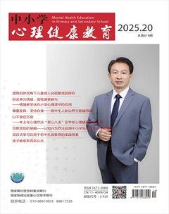 中小學(xué)心理健康教育