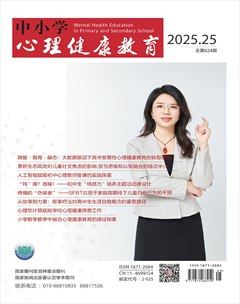 中小學(xué)心理健康教育