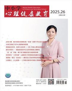 中小學(xué)心理健康教育