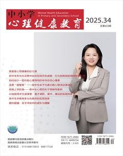 中小学心理健康教育