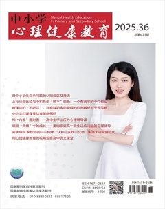 中小学心理健康教育