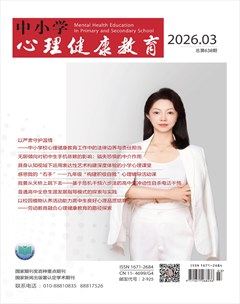 中小学心理健康教育
