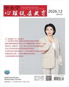 中小学心理健康教育