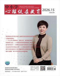 中小学心理健康教育