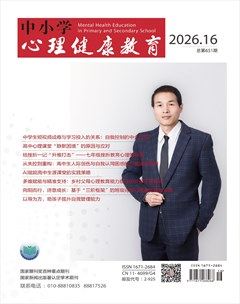 中小学心理健康教育