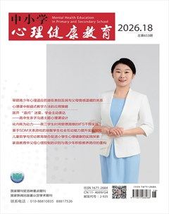 中小学心理健康教育