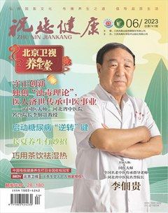 祝您健康·科普教育