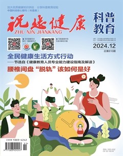 祝您健康·科普教育